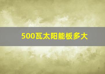 500瓦太阳能板多大