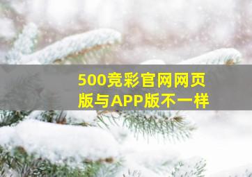 500竞彩官网网页版与APP版不一样