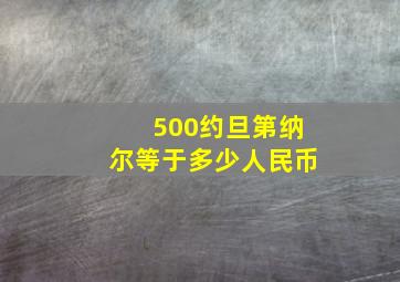 500约旦第纳尔等于多少人民币