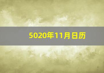 5020年11月日历