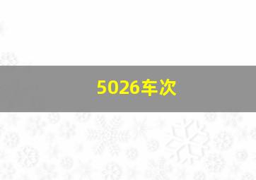 5026车次