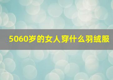 5060岁的女人穿什么羽绒服