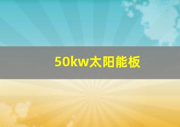 50kw太阳能板