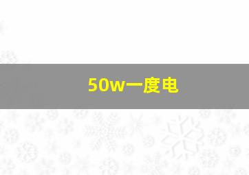 50w一度电