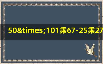 50×101乘67-25乘27×101等于几