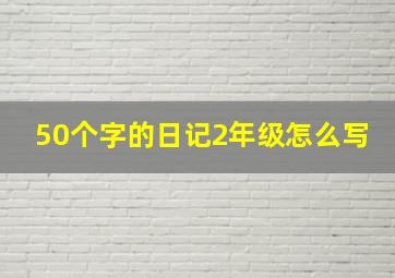 50个字的日记2年级怎么写