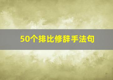 50个排比修辞手法句