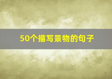 50个描写景物的句子