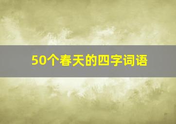 50个春天的四字词语