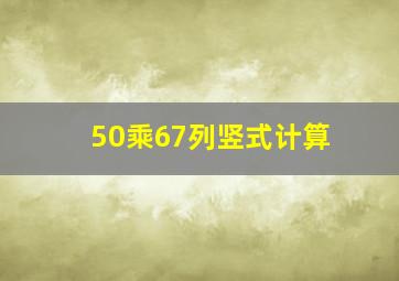 50乘67列竖式计算