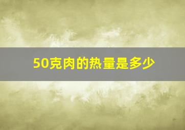 50克肉的热量是多少