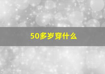 50多岁穿什么