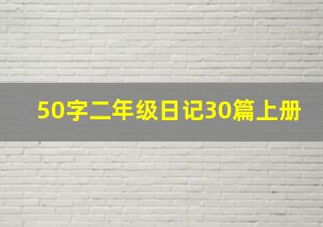 50字二年级日记30篇上册