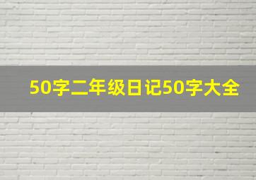 50字二年级日记50字大全