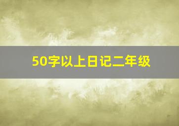 50字以上日记二年级