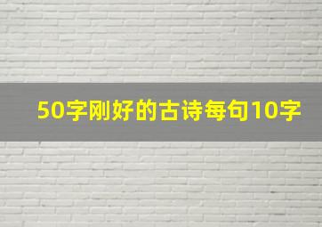 50字刚好的古诗每句10字