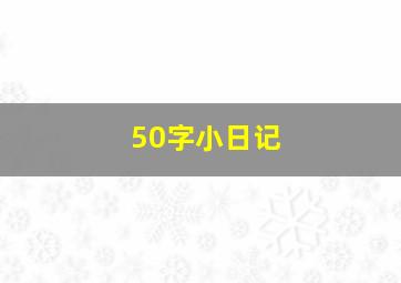 50字小日记