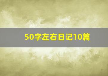 50字左右日记10篇