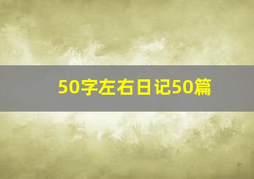 50字左右日记50篇