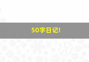 50字日记!