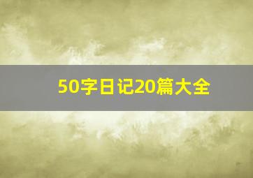 50字日记20篇大全