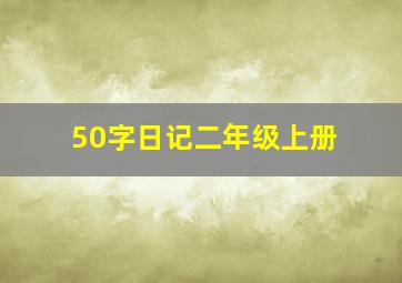 50字日记二年级上册