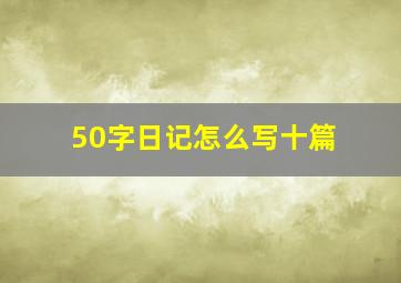 50字日记怎么写十篇