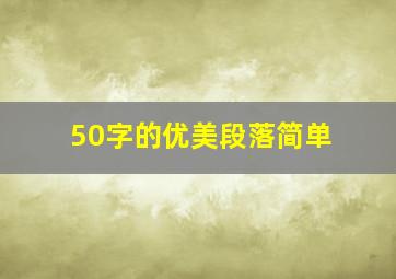 50字的优美段落简单