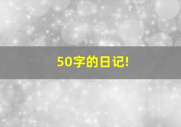 50字的日记!