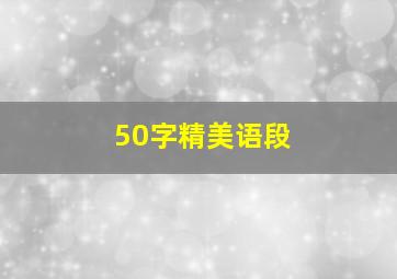 50字精美语段