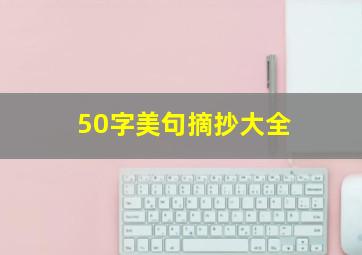 50字美句摘抄大全