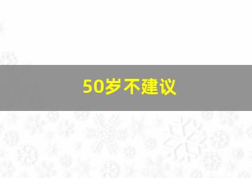 50岁不建议