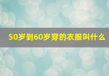 50岁到60岁穿的衣服叫什么