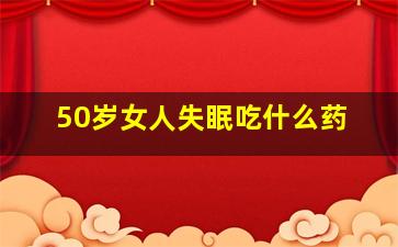 50岁女人失眠吃什么药