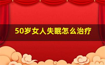 50岁女人失眠怎么治疗