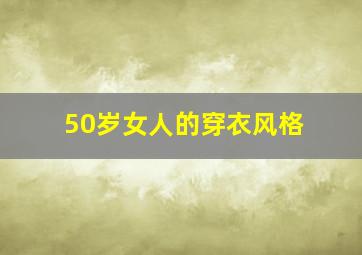 50岁女人的穿衣风格