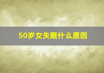 50岁女失眠什么原因