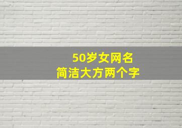 50岁女网名简洁大方两个字