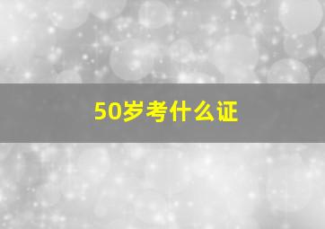 50岁考什么证