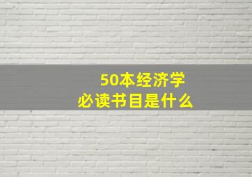 50本经济学必读书目是什么