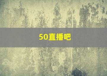 50直播吧