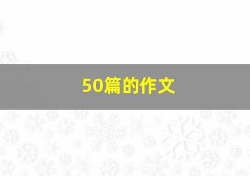 50篇的作文