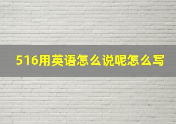 516用英语怎么说呢怎么写