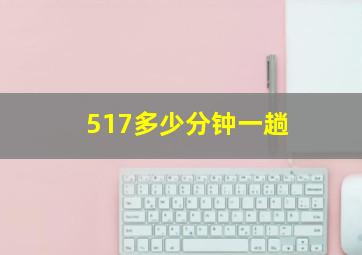 517多少分钟一趟