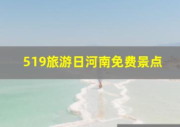 519旅游日河南免费景点