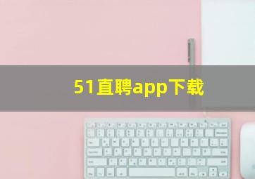 51直聘app下载