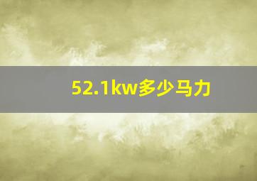 52.1kw多少马力