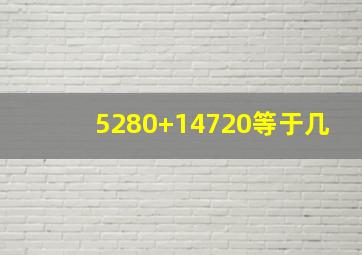 5280+14720等于几