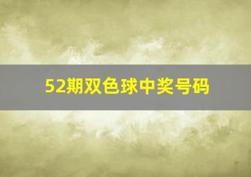 52期双色球中奖号码