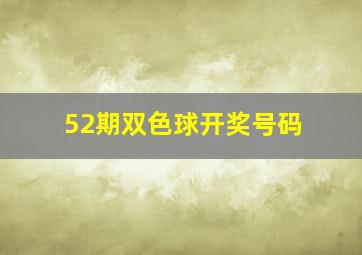 52期双色球开奖号码